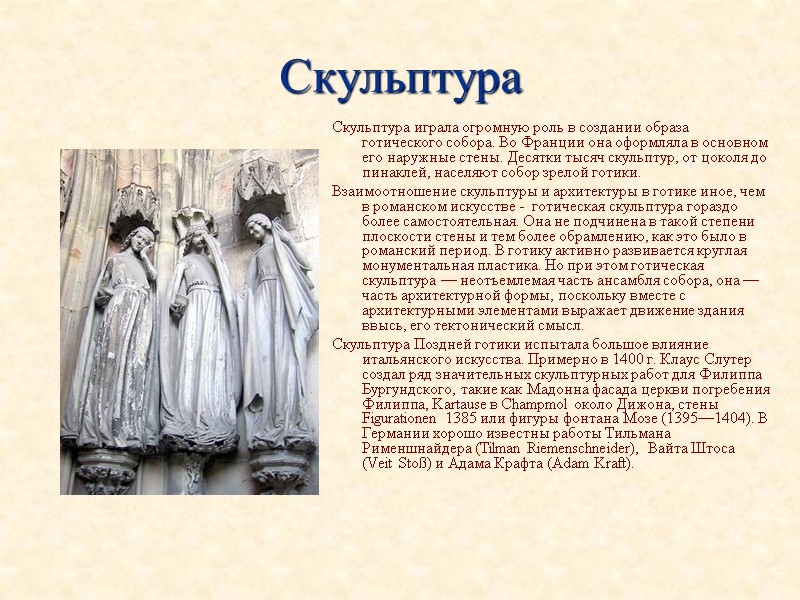 Скульптура Скульптура играла огромную роль в создании образа готического собора. Во Франции она оформляла